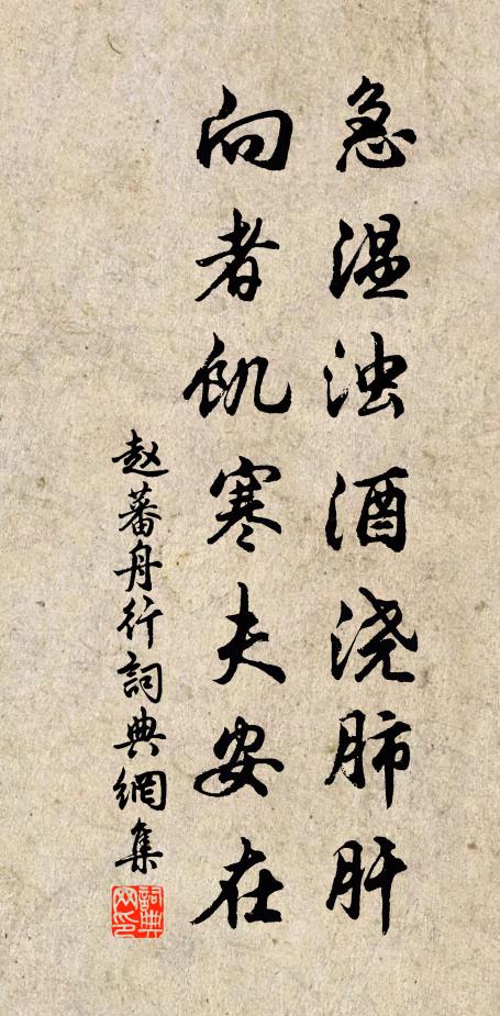 赵蕃急温浊酒浇肺肝，向者饥寒夫安在书法作品欣赏
