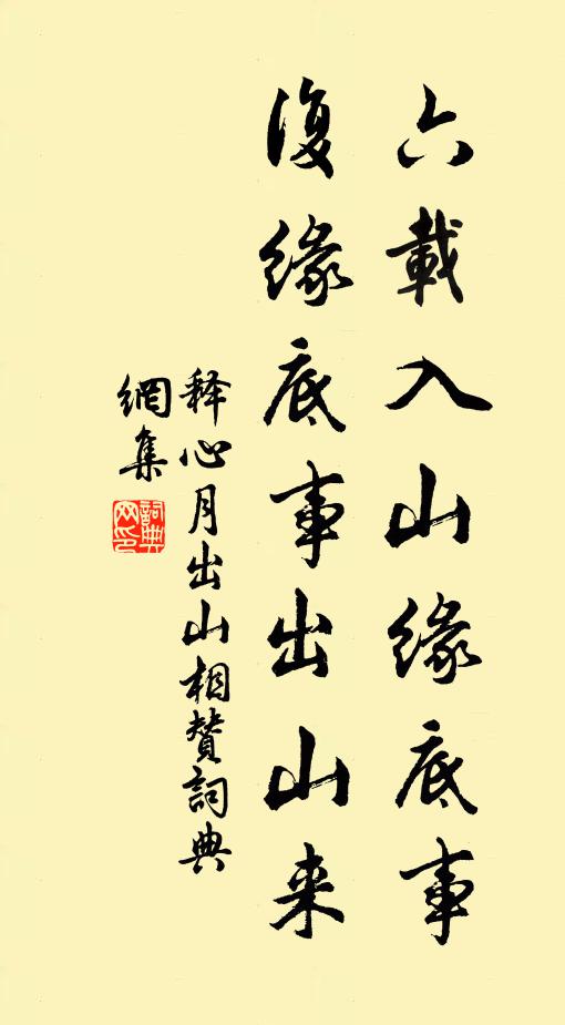 释心月六载入山缘底事，复缘底事出山来书法作品欣赏