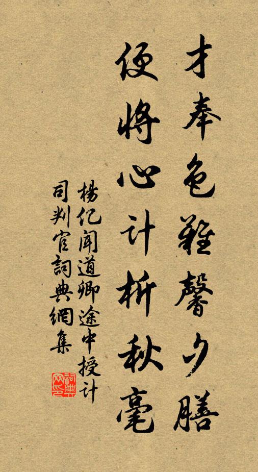 杨亿才奉色难馨夕膳，便将心计析秋毫书法作品欣赏