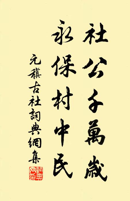 元稹社公千万岁，永保村中民书法作品欣赏