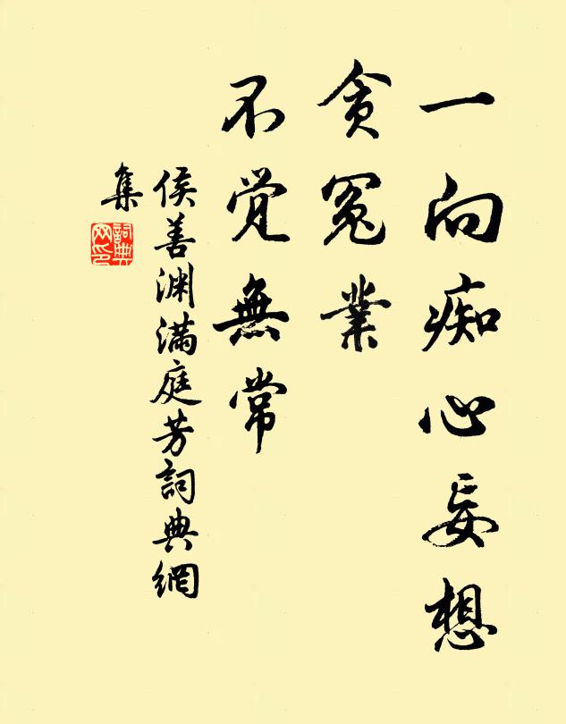 侯善渊一向痴心妄想，贪冤业、不觉无常书法作品欣赏