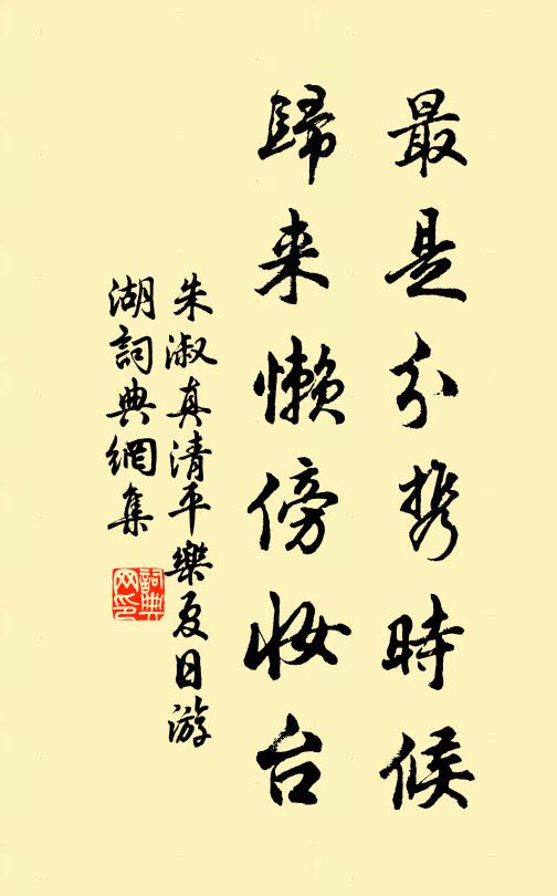 朱淑真最是分携时候，归来懒傍妆台书法作品欣赏