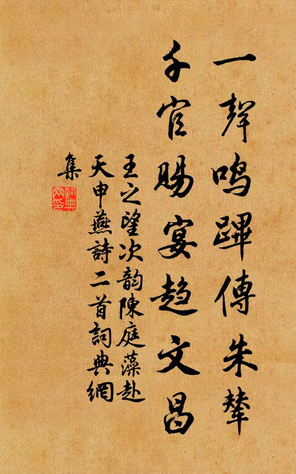 王之望一声鸣跸传朱辇，千官赐宴趋文昌书法作品欣赏
