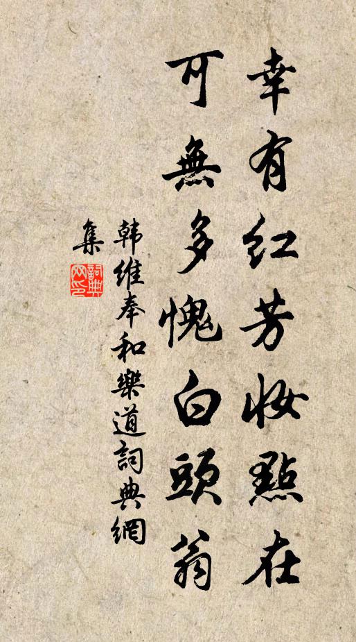 韩维幸有红芳妆点在，可无多愧白头翁书法作品欣赏
