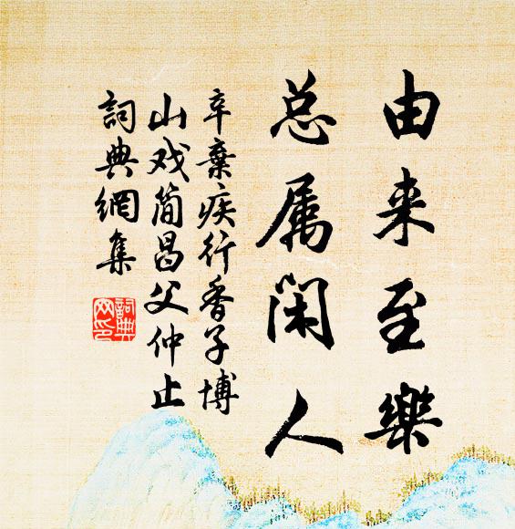 辛弃疾由来至乐，总属闲人书法作品欣赏