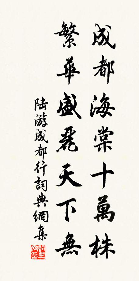 陆游成都海棠十万株，繁华盛丽天下无书法作品欣赏