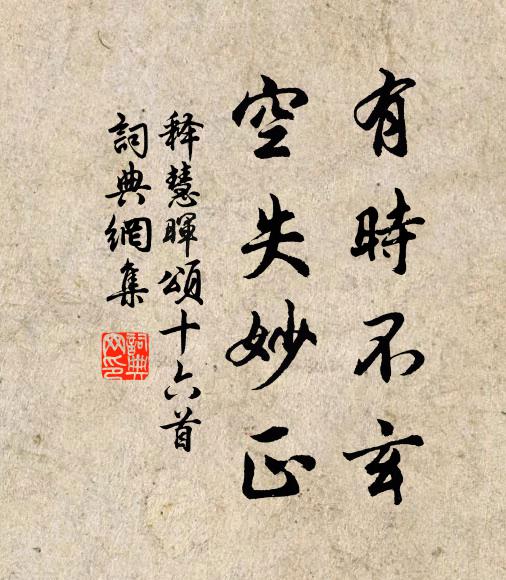 释慧晖有时不玄，空失妙正书法作品欣赏