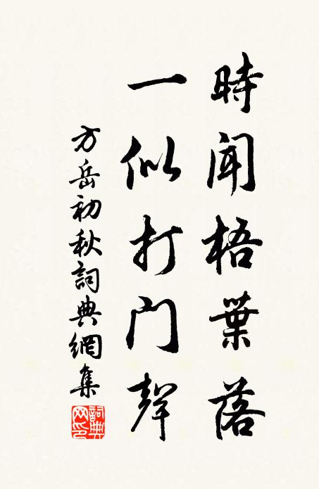 方岳时闻梧叶落，一似打门声书法作品欣赏