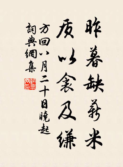方回昨暮缺薪米，质以衾及缣书法作品欣赏