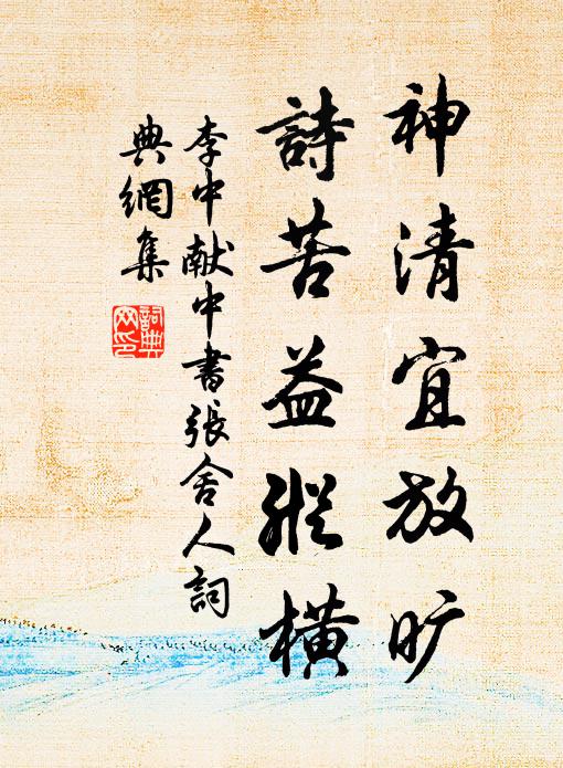 李中神清宜放旷,诗苦益纵横书法作品欣赏