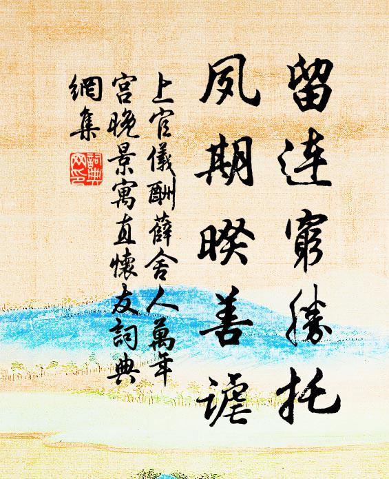 上官仪留连穷胜托，夙期暌善谑书法作品欣赏