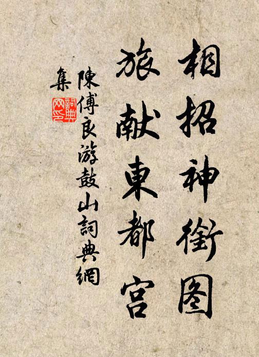 陈傅良相招神衔图，旅献东都宫书法作品欣赏