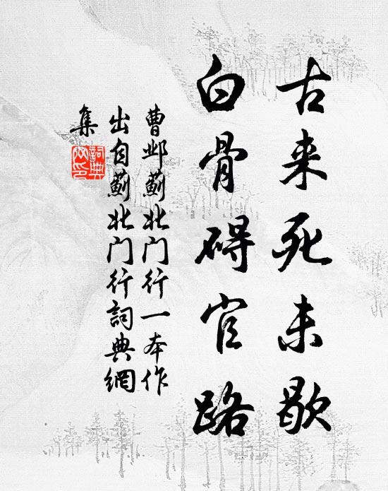 曹邺古来死未歇，白骨碍官路书法作品欣赏