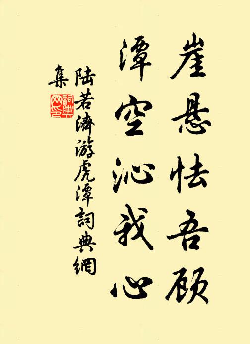 陆若济崖悬怯吾顾，潭空沁我心书法作品欣赏