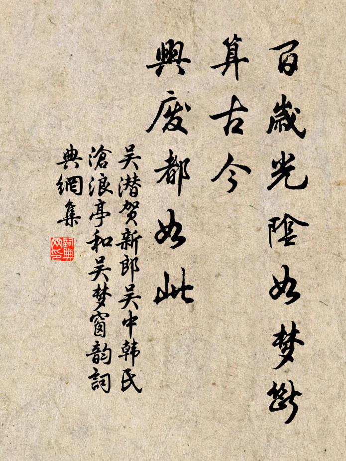 吴潜百岁光阴如梦断，算古今、兴废都如此书法作品欣赏