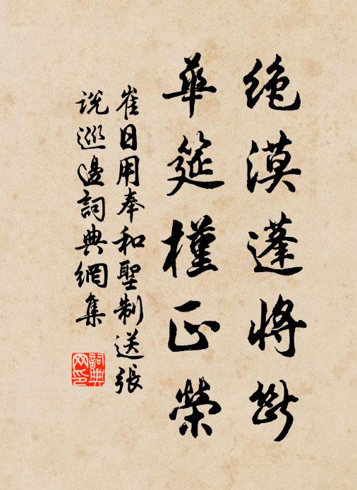 崔日用绝漠蓬将断，华筵槿正荣书法作品欣赏