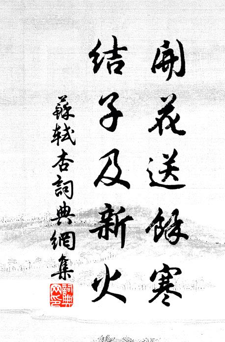 苏轼开花送余寒，结子及新火书法作品欣赏