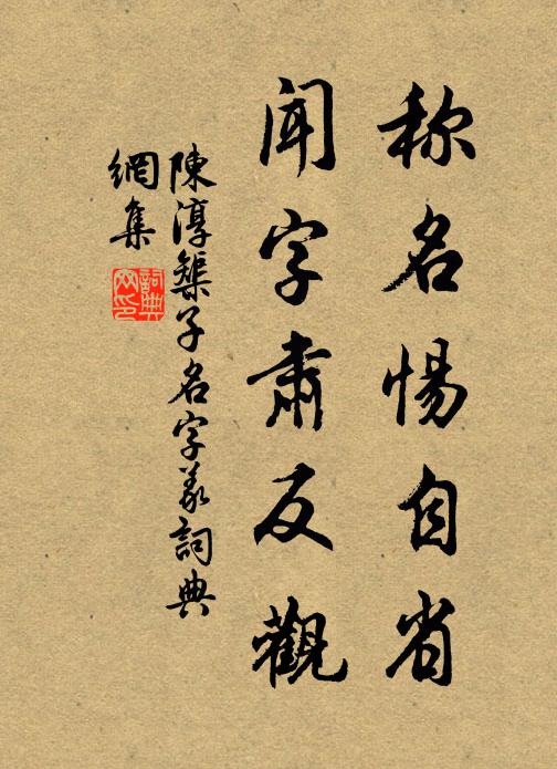 陈淳称名惕自省，闻字肃反观书法作品欣赏