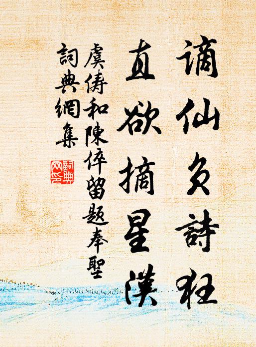 虞俦谪仙负诗狂，直欲摘星汉书法作品欣赏