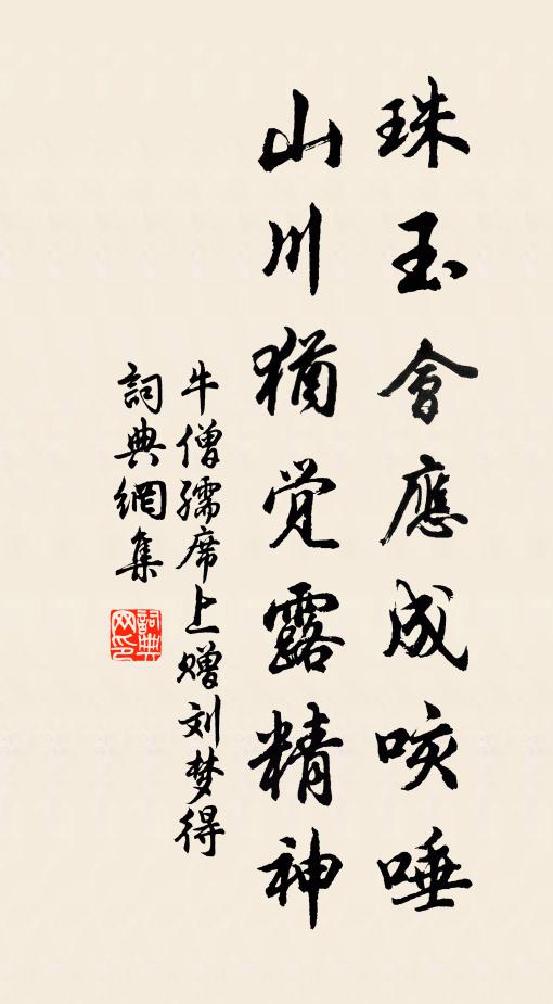牛僧孺珠玉会应成咳唾，山川犹觉露精神书法作品欣赏