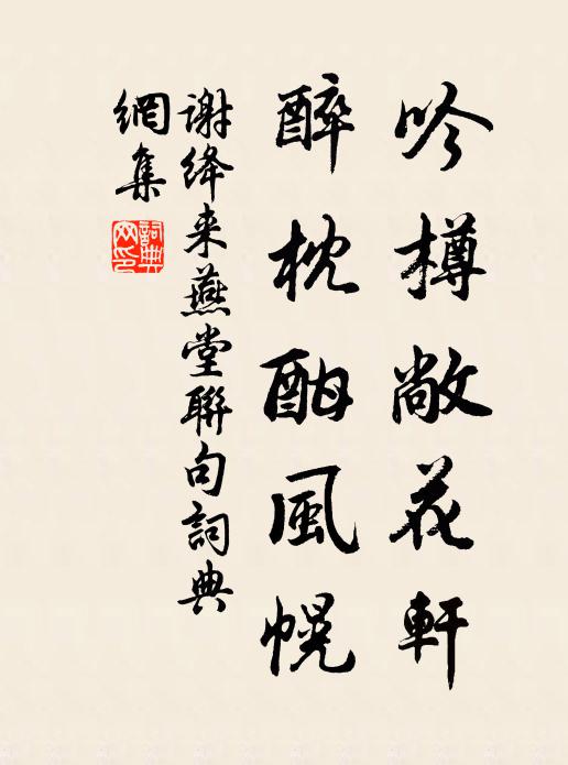 谢绛吟樽敞花轩，醉枕酣风幌书法作品欣赏