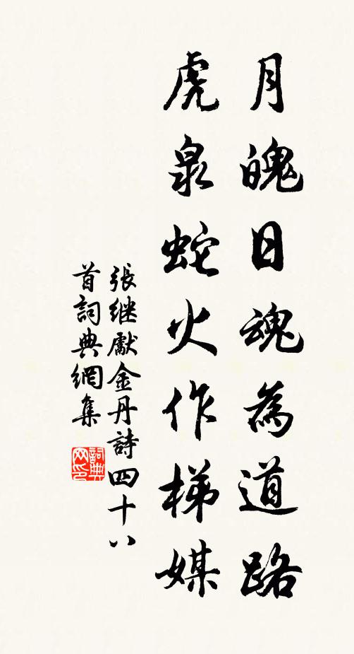 张继先月魄日魂为道路，虎泉蛇火作梯媒书法作品欣赏