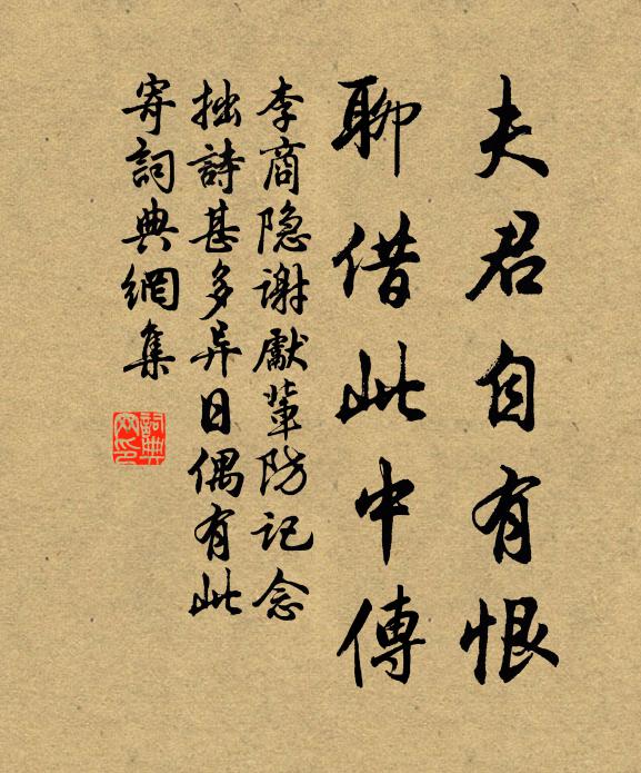 李商隐夫君自有恨，聊借此中传书法作品欣赏