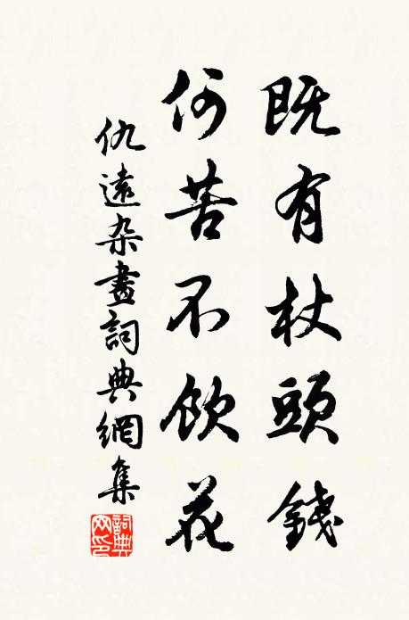 仇远既有杖头钱，何苦不饮花书法作品欣赏