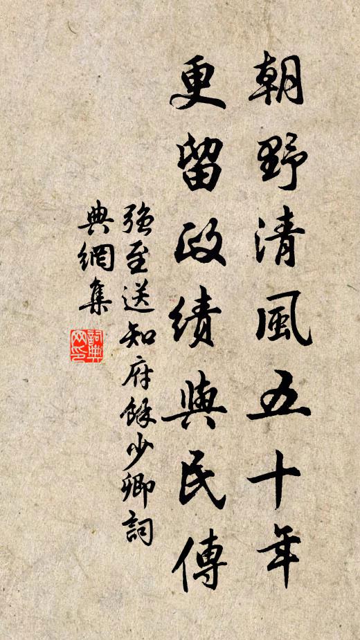 强至朝野清风五十年，更留政绩与民传书法作品欣赏