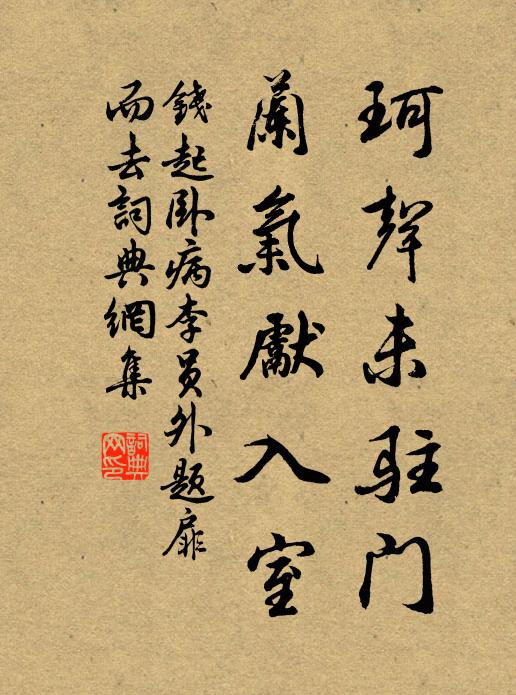 钱起珂声未驻门，兰气先入室书法作品欣赏