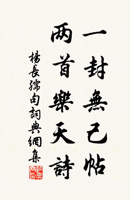 杨长孺一封无己帖，两首乐天诗。书法作品欣赏