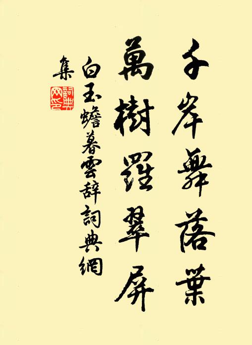 白玉蟾千岸舞落叶，万树罗翠屏书法作品欣赏
