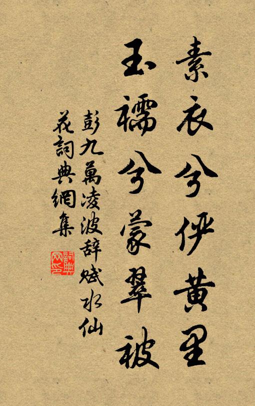 彭九万素衣兮俨黄里，玉襦兮蒙翠被书法作品欣赏