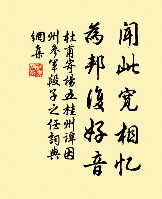 杜甫闻此宽相忆，为邦复好音书法作品欣赏