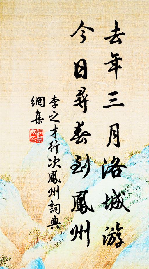 李之才去年三月洛城游，今日寻春到凤州书法作品欣赏