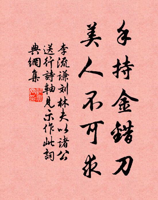李流谦手持金错刀，美人不可求书法作品欣赏