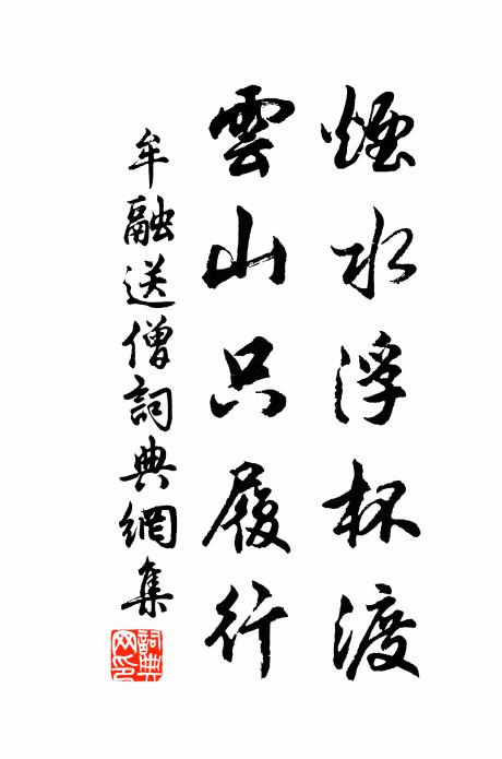 牟融烟水浮杯渡，云山只履行书法作品欣赏