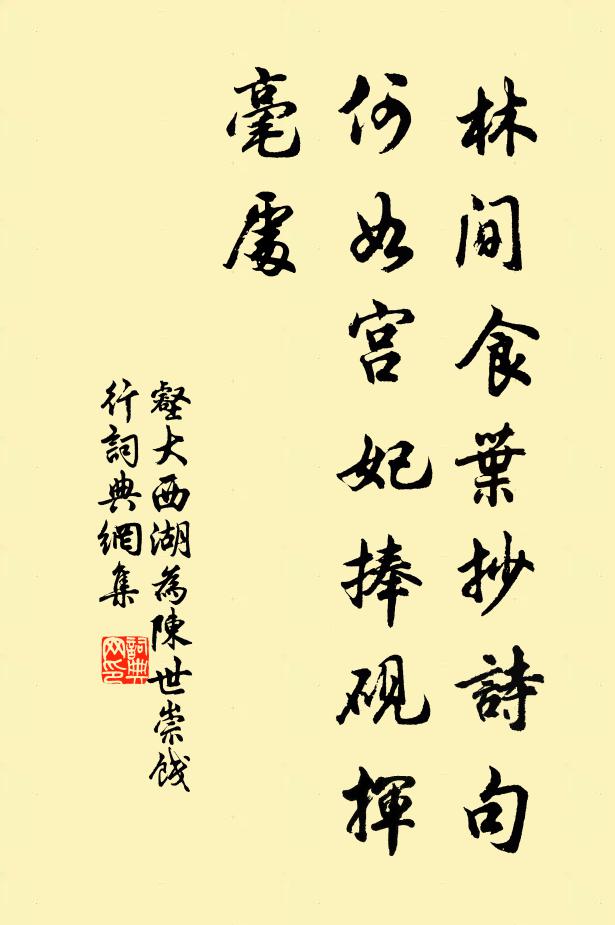 壑大林间食叶抄诗句，何如宫妃捧砚挥毫处书法作品欣赏
