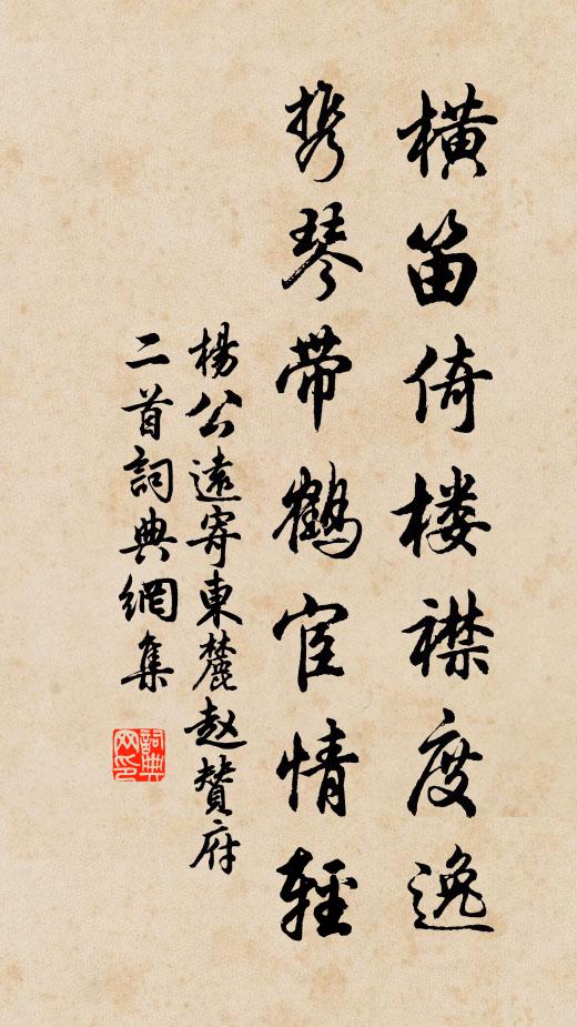 杨公远横笛倚楼襟度逸，携琴带鹤宦情轻书法作品欣赏