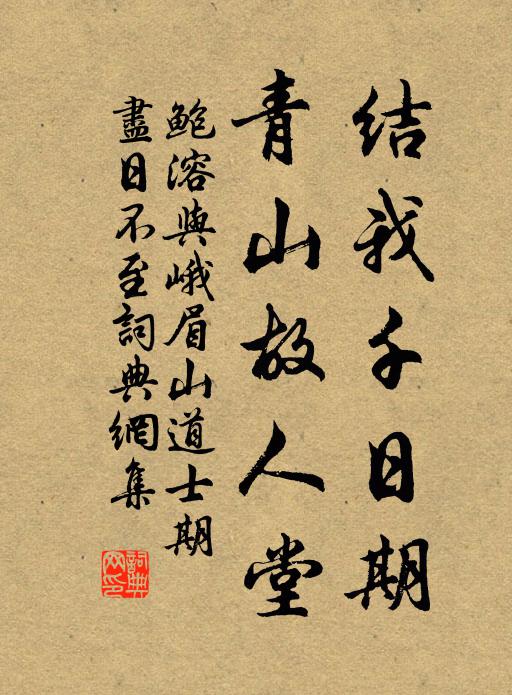 鲍溶结我千日期，青山故人堂书法作品欣赏