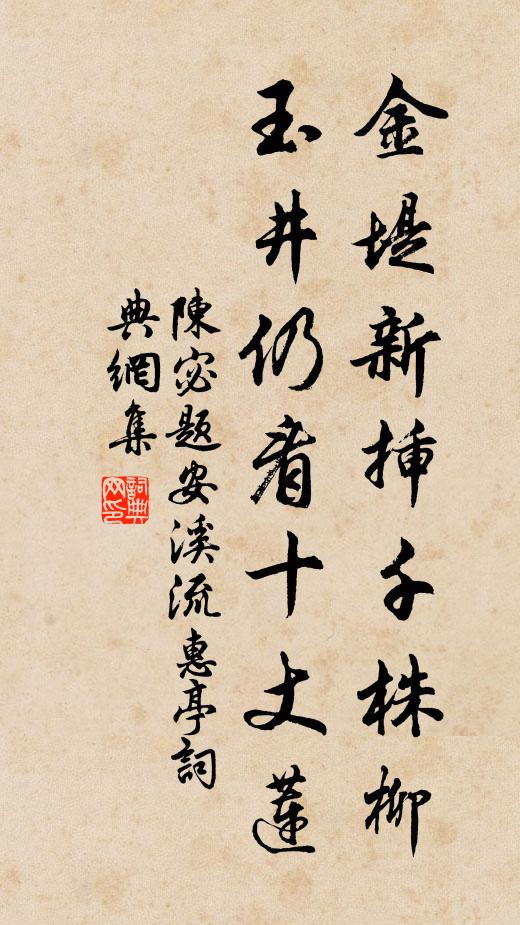 陈宓金堤新插千株柳，玉井仍看十丈莲书法作品欣赏
