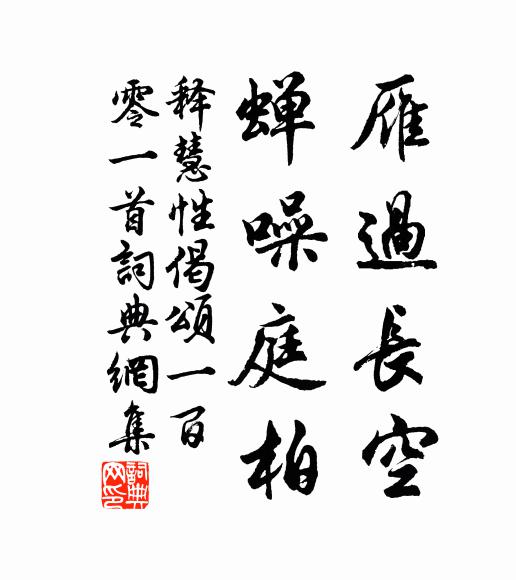 释慧性雁过长空，蝉噪庭柏书法作品欣赏