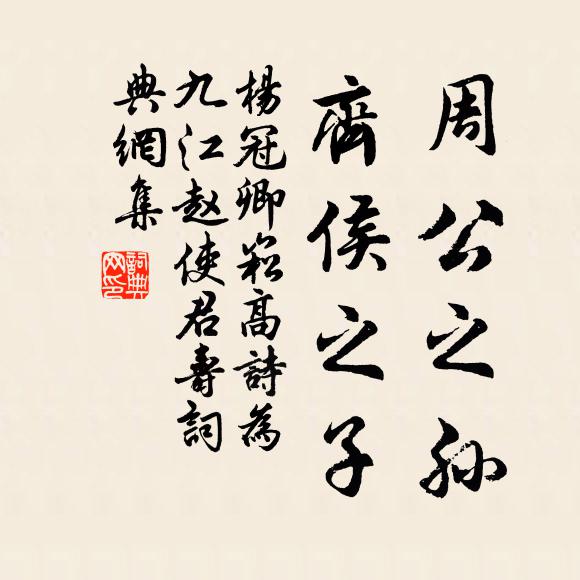 杨冠卿周公之孙，齐侯之子书法作品欣赏