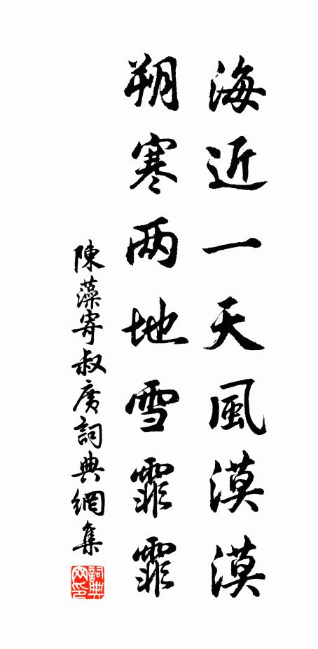陈藻海近一天风漠漠，朔寒两地雪霏霏书法作品欣赏