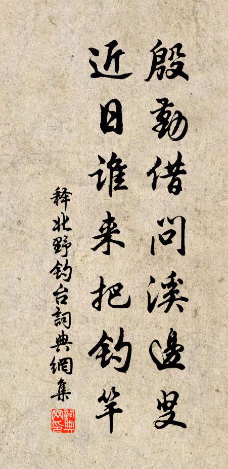 释北野殷勤借问溪边叟，近日谁来把钓竿书法作品欣赏