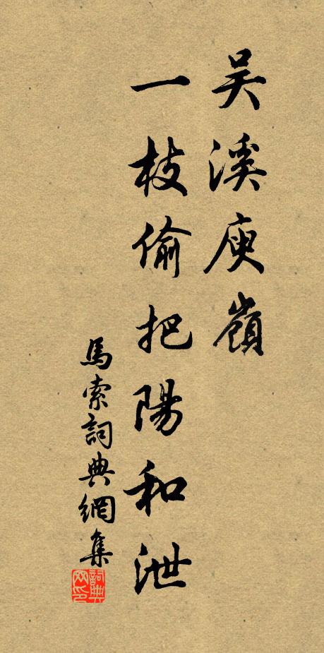 佚名吴溪庾岭，一枝偷把阳和泄书法作品欣赏