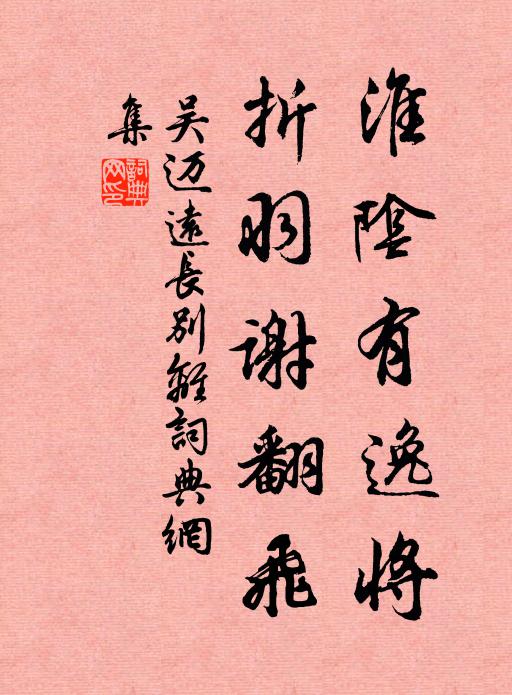 吴迈远淮阴有逸将，折羽谢翻飞书法作品欣赏