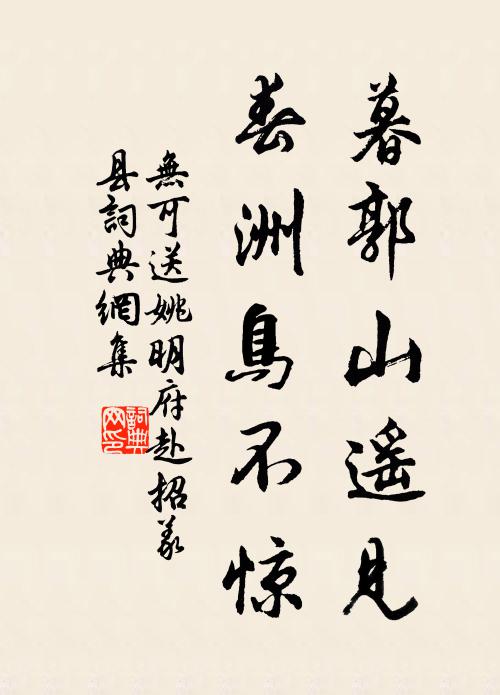 无可暮郭山遥见，春洲鸟不惊书法作品欣赏