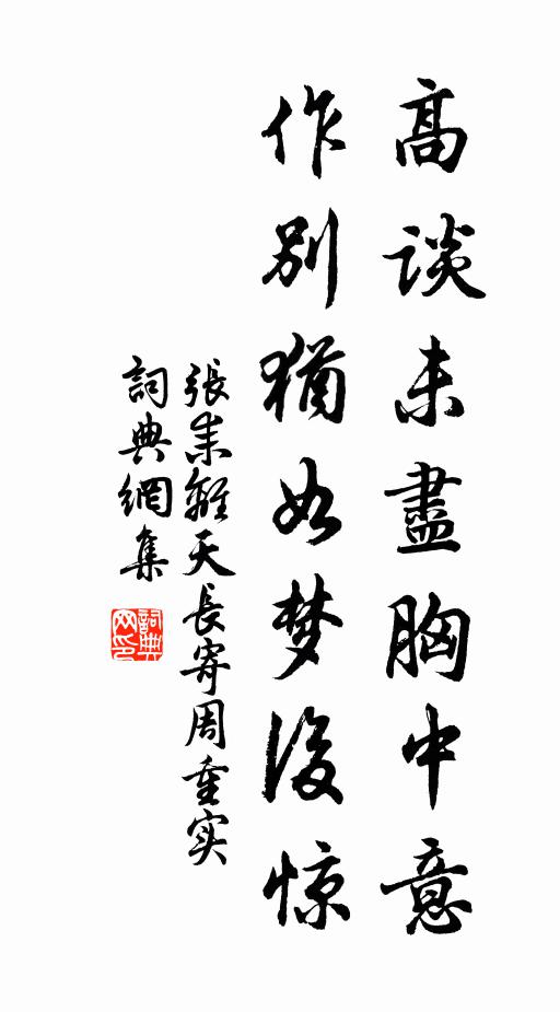 张耒高谈未尽胸中意，作别犹如梦后惊书法作品欣赏