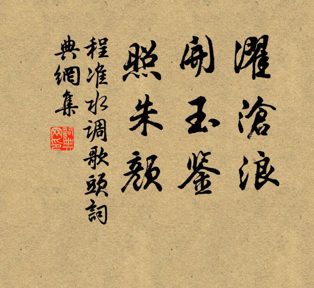 程准濯沧浪，开玉鉴，照朱颜书法作品欣赏